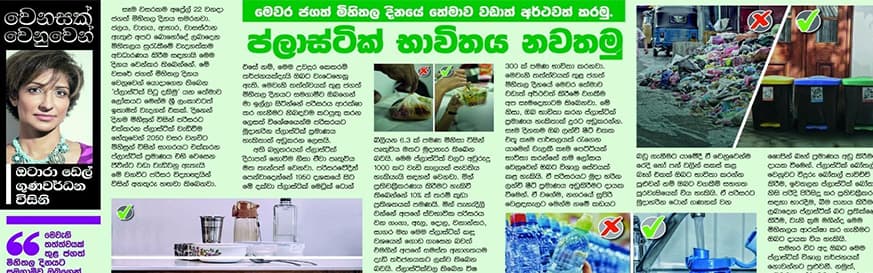 මෙවර ජගත් මිහිතල දිනයේ තේමාව වඩාත් අර්ථවත් කරමු. ප්ලාස්ටික් භාවිතය නවතමු.