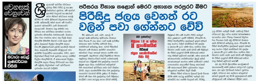 පරිසරය විනාශ කළොත් මෙරට අනාගත පරපුරට බීමට පිරිසිදු ජලය වෙනත් රට වලින් පවා ගේන්නට වේවි.
