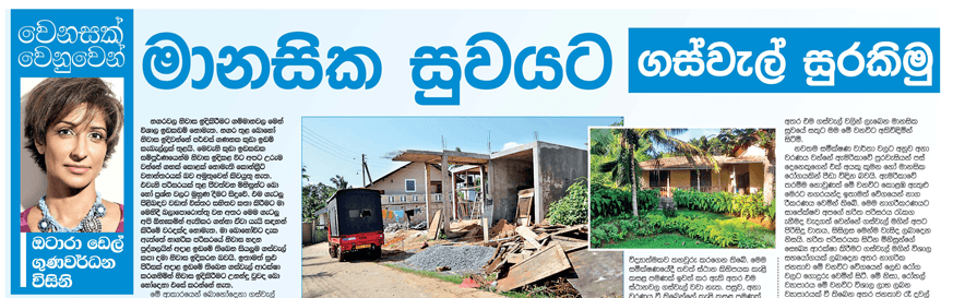 මානසික සුවයට ගස්වැල් සුරකිමු