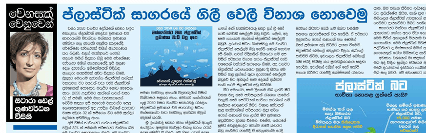 ප්ලාස්ටික් සාගරයේ ගිලී විනාශ නොවෙමු.