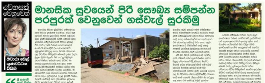 මානසික සුවයෙන් පිරි සෞඛ්ය සම්පන්න පරපුරක් වෙනුවෙන් ගස්වැල් සුරකිමු.