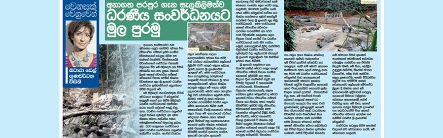 අනාගත පරපුර ගැන සැලකිලිමත්ව ධරණීය සංවර්ධනයකට මුල පුරමු
